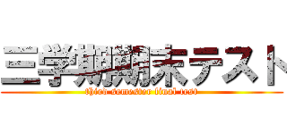 三学期期末テスト (third semester final test)