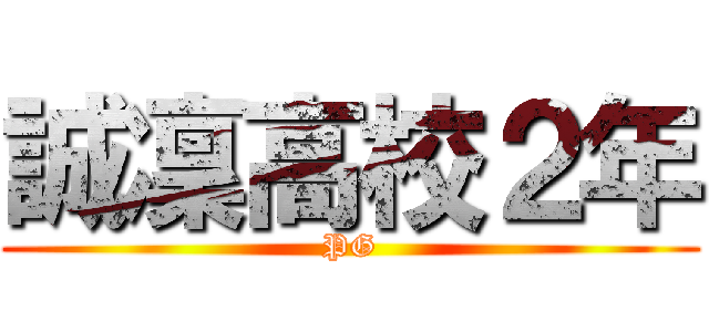 誠凜高校２年 (PG)