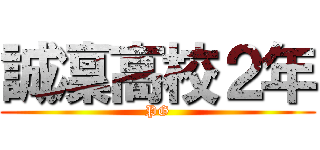 誠凜高校２年 (PG)