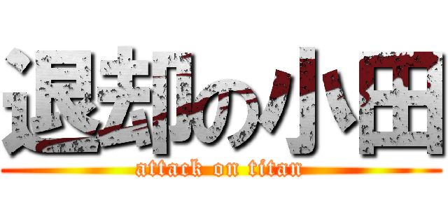 退却の小田 (attack on titan)