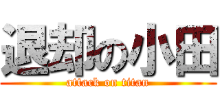 退却の小田 (attack on titan)