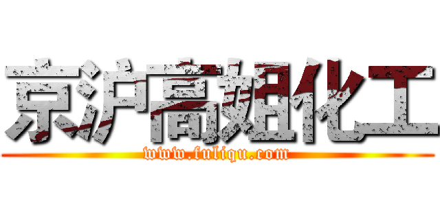 京沪高姐化工 (www.fuliqu.com)