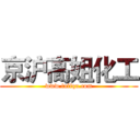 京沪高姐化工 (www.fuliqu.com)