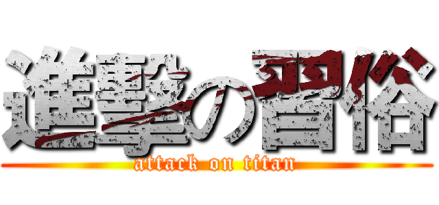 進擊の習俗 (attack on titan)
