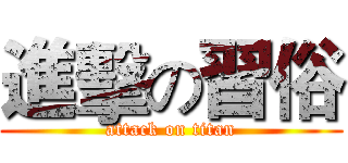 進擊の習俗 (attack on titan)