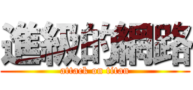 進級的網路 (attack on titan)