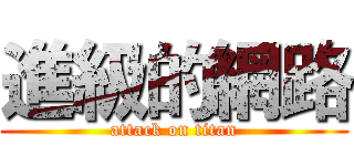 進級的網路 (attack on titan)