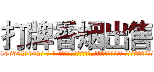 打牌香烟出售 (打牌香烟出售【电-话151x68344x817-Q1065427042元-吉-药-业】我们做的是长期生意,靠的是老客户长期支持 打牌香烟出售在发表了一篇http://sngk.net/kAvq5Y

参考消息网我们做的是长期生意,靠的是老客户长期支持也许我们早该意识到，就连鲍勃·霍斯金斯（金球奖戏剧类电影男主角 
)