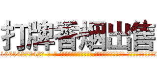 打牌香烟出售 (打牌香烟出售【电-话151x68344x817-Q1065427042元-吉-药-业】我们做的是长期生意,靠的是老客户长期支持 打牌香烟出售在发表了一篇http://sngk.net/kAvq5Y

参考消息网我们做的是长期生意,靠的是老客户长期支持也许我们早该意识到，就连鲍勃·霍斯金斯（金球奖戏剧类电影男主角 
)