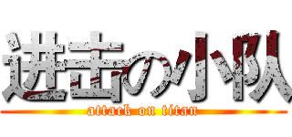 进击の小队 (attack on titan)