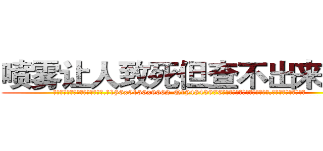 喷雾让人致死但查不出来的药 (喷雾让人致死但查不出来的药【电.话186x0156x9662-Q194843976林氏药业】我们做的是长期生意,靠的是老客户长期支持
参考消息网2月20日报道 韩媒称，“剩女多、离婚率高的城市，房价一定会上涨。”这是中国经济学家金岩石2016年12月参加在上海举行的房地产相关论坛时说的话。
)