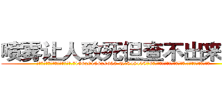 喷雾让人致死但查不出来的药 (喷雾让人致死但查不出来的药【电.话186x0156x9662-Q194843976林氏药业】我们做的是长期生意,靠的是老客户长期支持
参考消息网2月20日报道 韩媒称，“剩女多、离婚率高的城市，房价一定会上涨。”这是中国经济学家金岩石2016年12月参加在上海举行的房地产相关论坛时说的话。
)