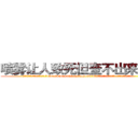 喷雾让人致死但查不出来的药 (喷雾让人致死但查不出来的药【电.话186x0156x9662-Q194843976林氏药业】我们做的是长期生意,靠的是老客户长期支持
参考消息网2月20日报道 韩媒称，“剩女多、离婚率高的城市，房价一定会上涨。”这是中国经济学家金岩石2016年12月参加在上海举行的房地产相关论坛时说的话。
)
