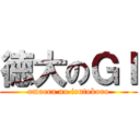 徳大のＧＩ (omaera no irutokoro)