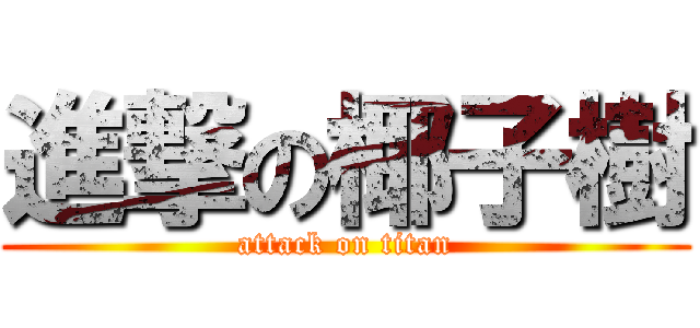 進撃の椰子樹 (attack on titan)