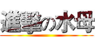 進擊の水母 ()