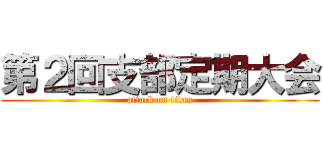 第２回支部定期大会 (attack on titan)