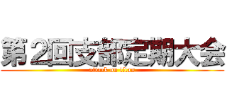 第２回支部定期大会 (attack on titan)