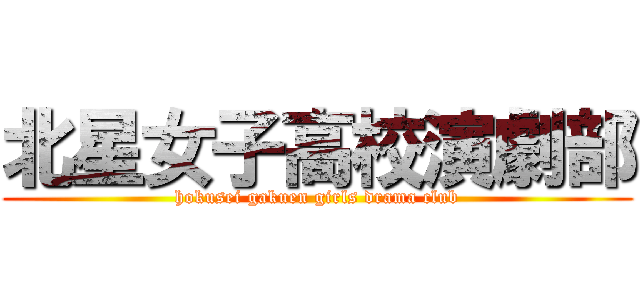 北星女子高校演劇部 (hokusei gakuen girls drama club)