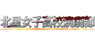 北星女子高校演劇部 (hokusei gakuen girls drama club)