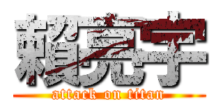 賴亮宇 (attack on titan)