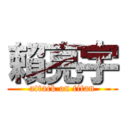 賴亮宇 (attack on titan)