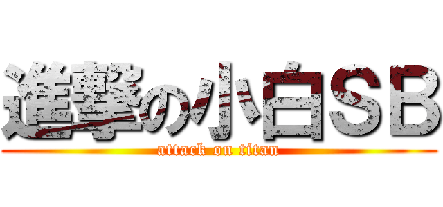 進撃の小白ＳＢ (attack on titan)