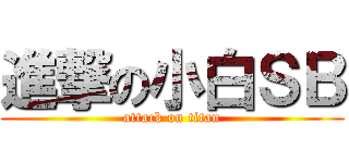 進撃の小白ＳＢ (attack on titan)