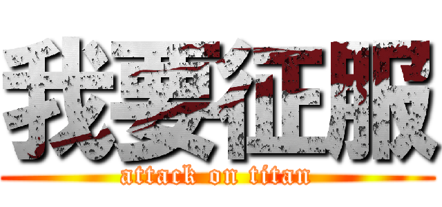 我要征服 (attack on titan)