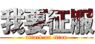 我要征服 (attack on titan)