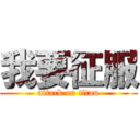 我要征服 (attack on titan)