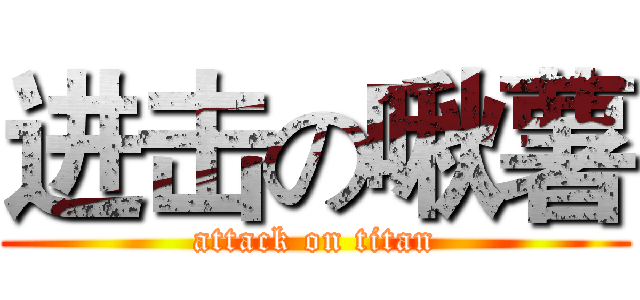 进击の啾薯 (attack on titan)