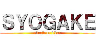 ＳＹＯＧＡＫＥ (attack on titan)