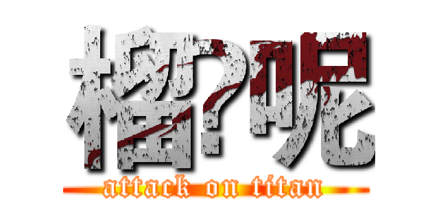 榴梿呢 (attack on titan)