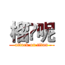 榴梿呢 (attack on titan)