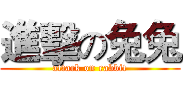 進擊の兔兔 (attack on rabbit)