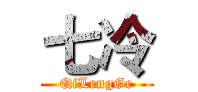 七冷 (QiLengGe)