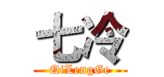 七冷 (QiLengGe)