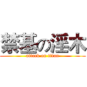 禁基の淫木 (attack on titan)