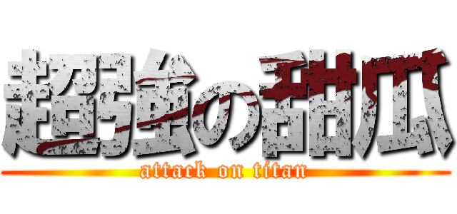 超強の甜瓜 (attack on titan)