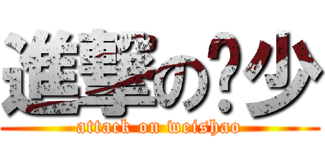進撃の维少 (attack on weishao)