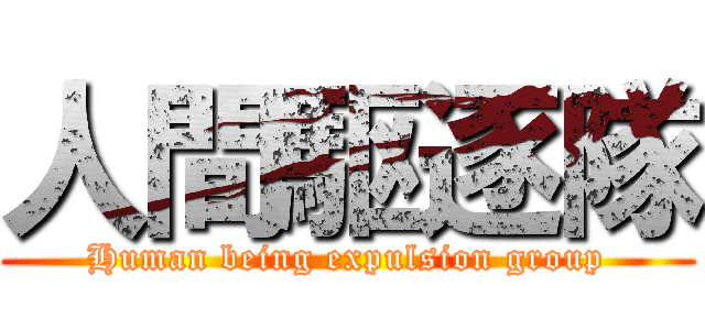 人間駆逐隊 (Human being expulsion group)