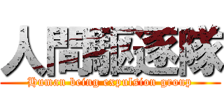 人間駆逐隊 (Human being expulsion group)