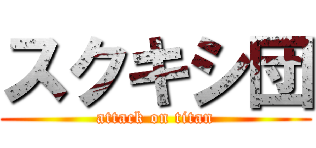 スクキシ団 (attack on titan)