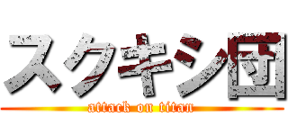 スクキシ団 (attack on titan)