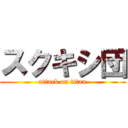 スクキシ団 (attack on titan)