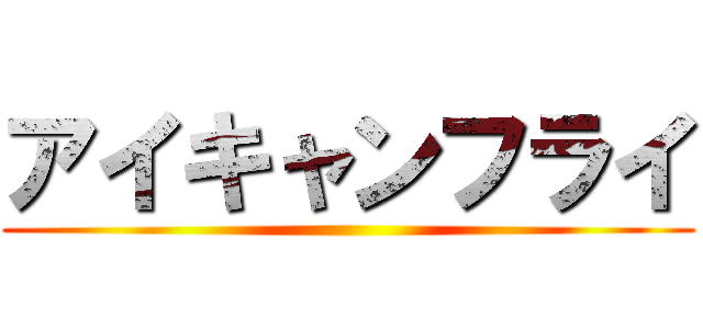 アイキャンフライ ()