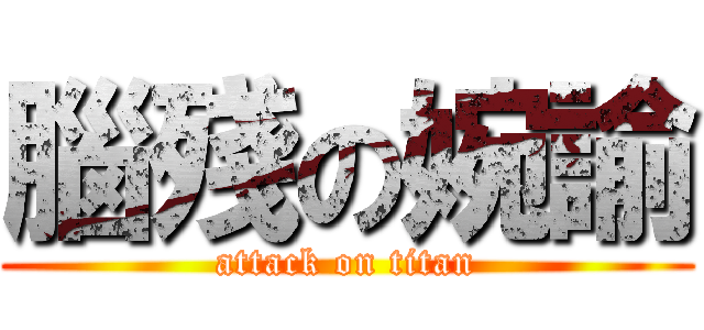 腦殘の婉諭 (attack on titan)