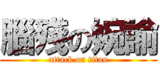 腦殘の婉諭 (attack on titan)