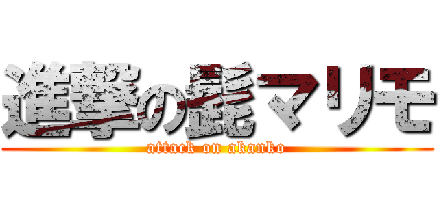 進撃の髭マリモ (attack on akanko)